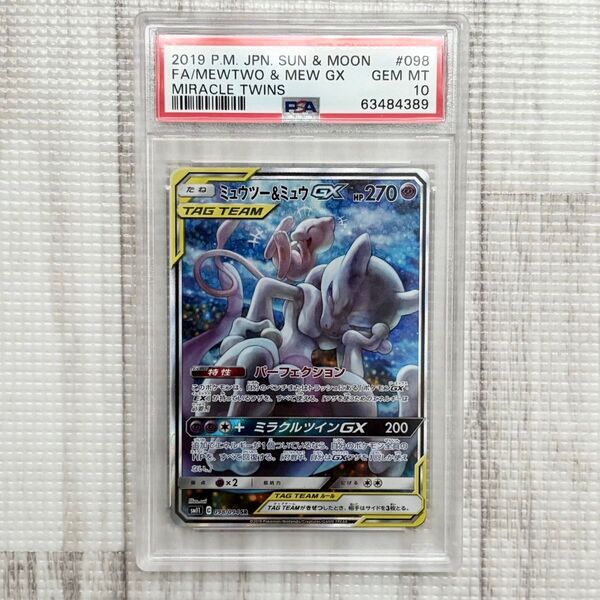 【PSA10】ポケモンカード ミュウツー&ミュウGX SA ミラクルツイン