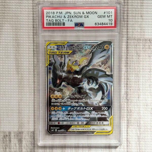 【PSA10】ポケモンカード ピカチュウ&ゼクロムGX SA タッグボルト