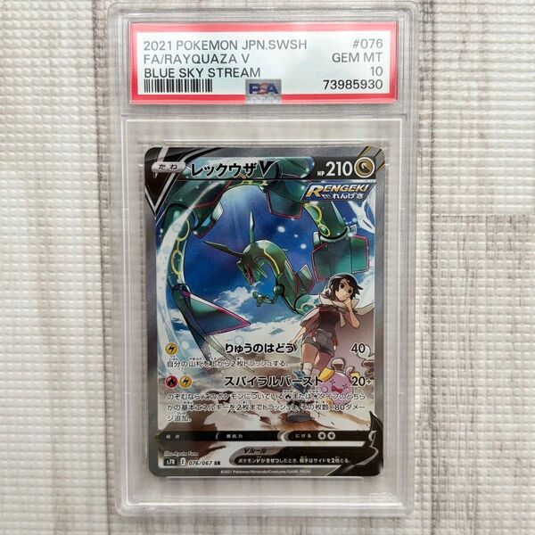 【PSA10】ポケモンカード レックウザV SA 蒼空ストリーム