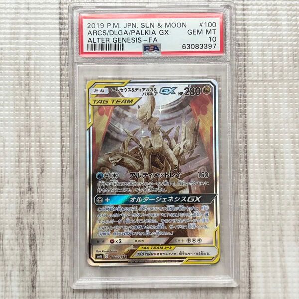 【PSA10】ポケモンカード アルセウス&ディアルガ&パルキアGX SA オルタージェネシス