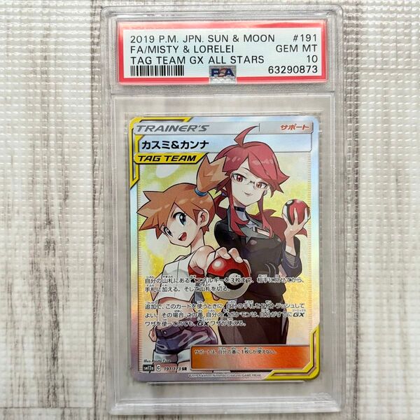 【PSA10】ポケモンカード カスミ&カンナ SR タッグオールスターズ