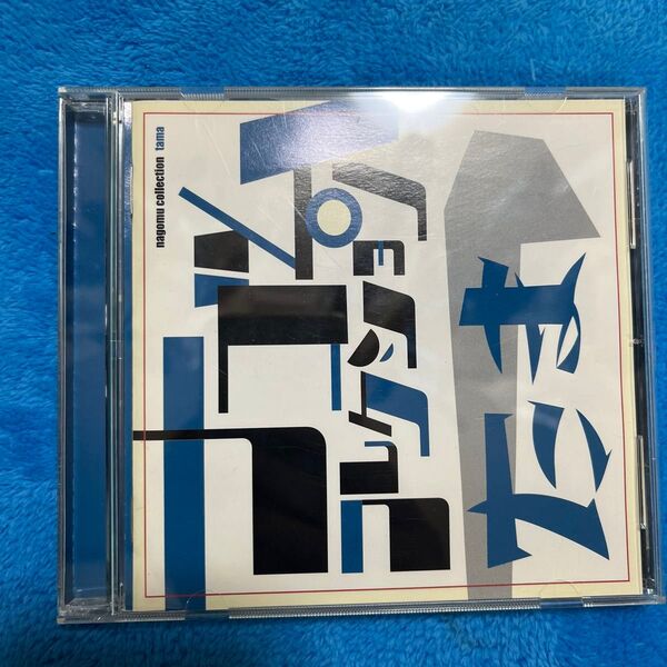 たま ナゴムコレクション 廃盤CD ベストアルバム 帯あり