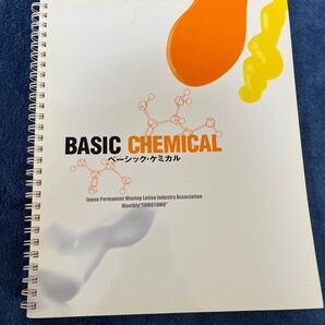 BASIC CHEMICAL ベーシック・ケミカル
