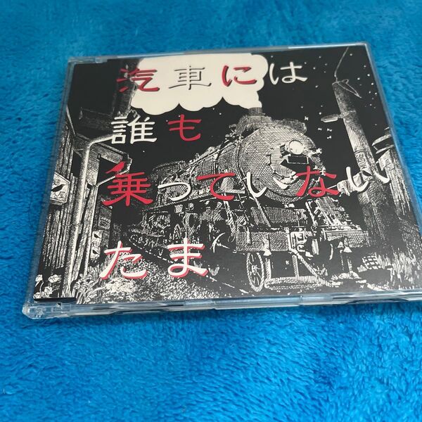 たま 「汽車には誰も乗っていない」 CD