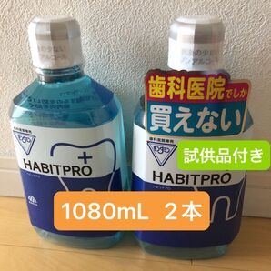 歯科医院専売 モンダミンハビットプロ 1080mL 2本+試供品付き