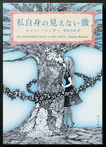 『私自身の見えない徴』 エイミー・ベンダー 角川文庫