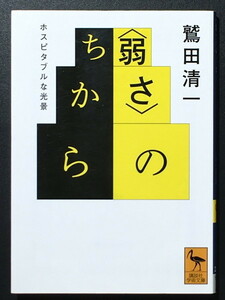 『弱さのちから ホスピタブルな光景』 鷲田清一 講談社学術文庫