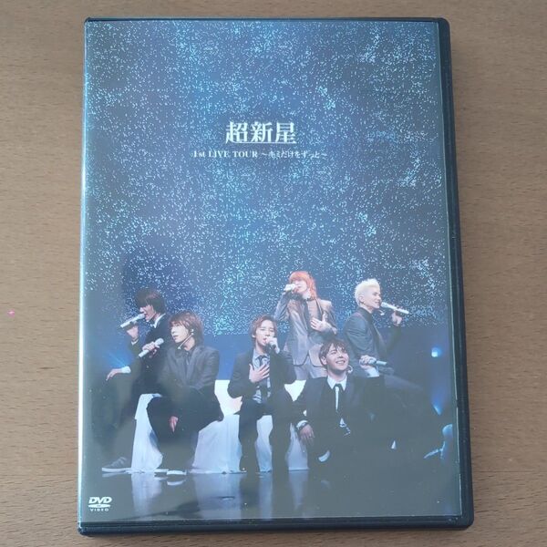 超新星 1st LIVE TOUR〜キミだけをずっと〜/超新星 (SUPERNOVA)