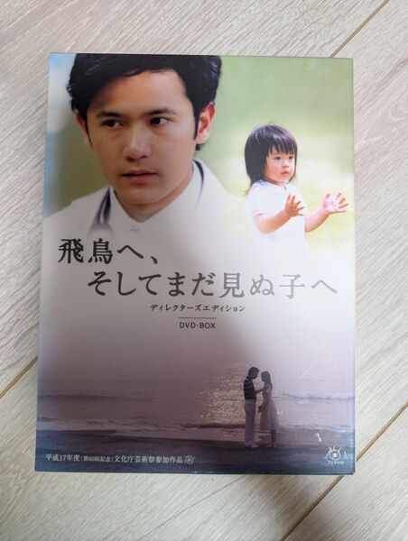 飛鳥へ、そしてまだ見ぬ子へ DVD-BOX