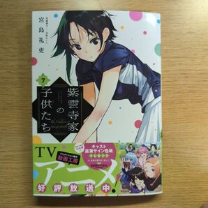 紫雲寺家の子供たち 7 (YOUNG ANIMAL COMICS) 宮島礼吏/著 雪野れいじ/作画協力