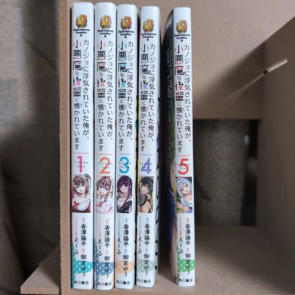 カノジョに浮気されていた俺が、小悪魔な後輩に懐かれています1〜5巻 御宮ゆう/原作 香澤陽平/漫画 えーる/キャラクター原案