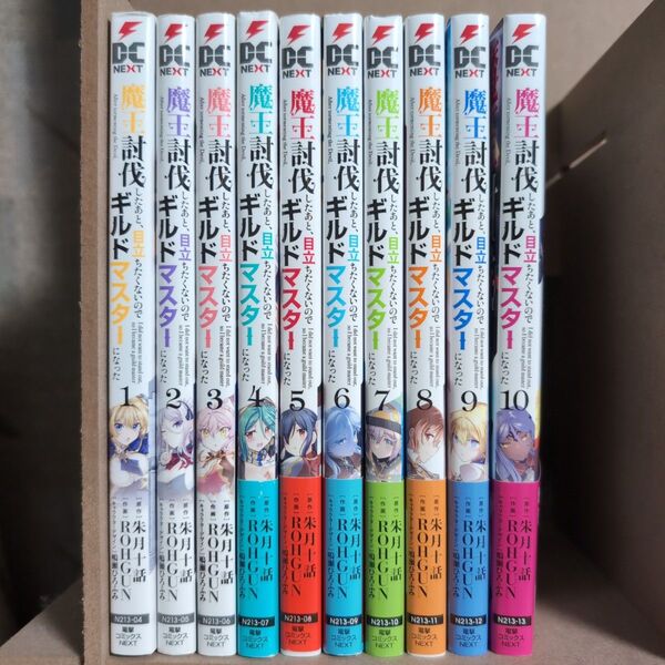 【全巻初版】魔王討伐したあと、目立ちたくないのでギルドマスターになった 1〜10巻 既刊全巻 朱月十話/原作 ROHGUN/作画