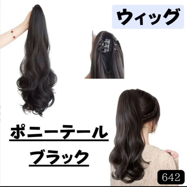 ポニーテールウィッグ 黒 試着のみ クリップ