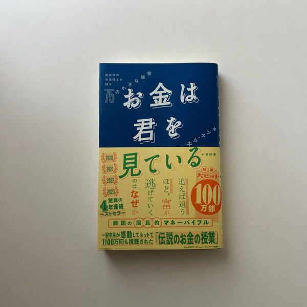 お金は君を見ている 最高峰のお金持ちが語る75の小さな秘密 キムスンホ/著 吉川南/訳