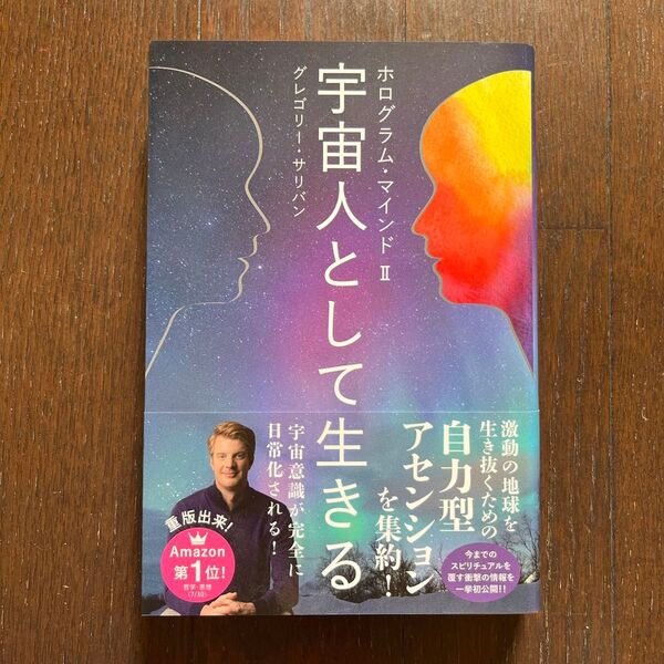 宇宙人として生きる (veggy Books ホログラム・マインド 2) グレゴリー・サリバン/著