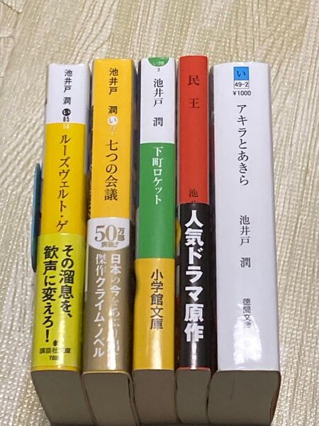 池井戸潤 小説 5冊セット『ルーズヴェルト・ゲーム』『七つの会議』『下町ロケット』『民王』『アキラとあきら』