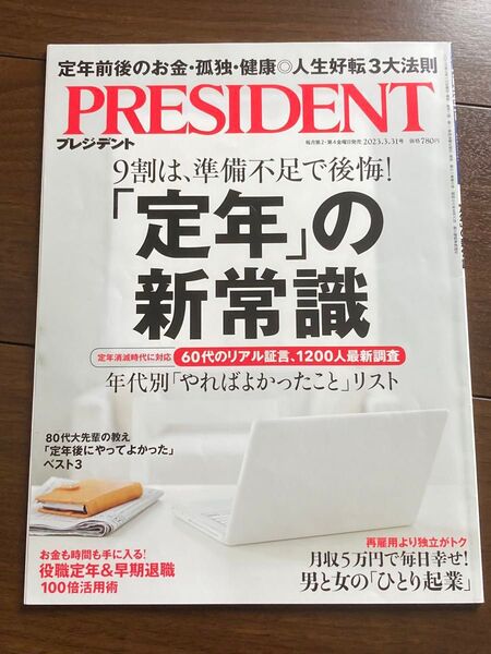 PRESIDENT プレジデント 2023年3月31日号 「定年」の新常識