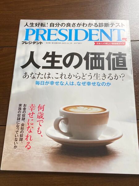 PRESIDENT プレジデント 2023年11月3日号 『人生の価値』