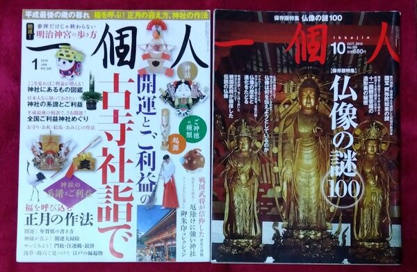 一個人 2冊セット 2019年1月号と10月号
