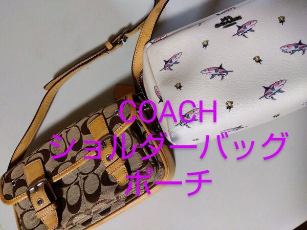 COACH ショルダーバッグ+ポーチ