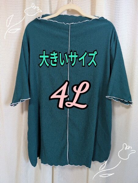 大きいサイズ レディース トップス 4L グリーン メロウ