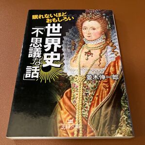 眠れないほどおもしろい世界史 不思議な話 並木伸一郎