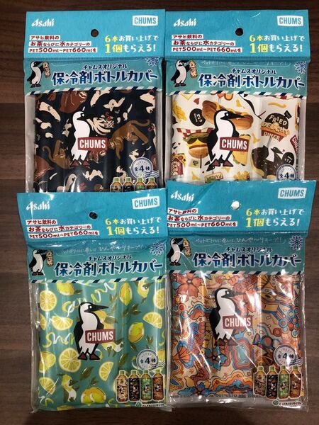 アサヒ飲料×チャムス 保冷剤ボトルカバー 4種セット