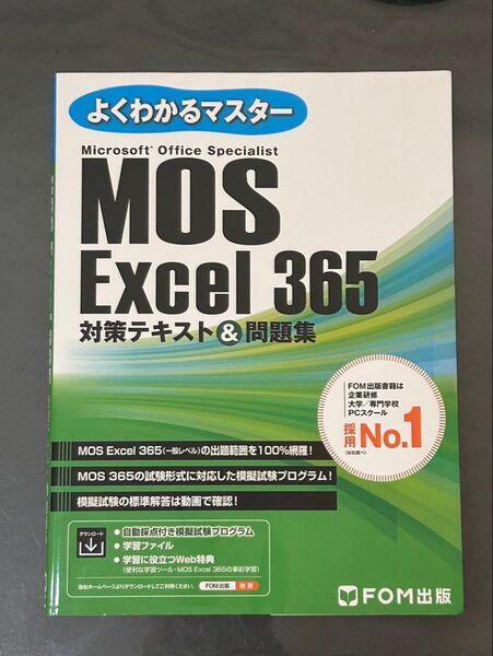 MOS Excel 365 Specialist 対策テキスト&問題集