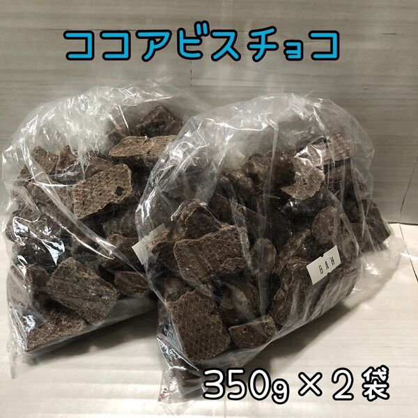 ココアビスチョコ 700g アウトレット チョコレート お菓子 工場直売