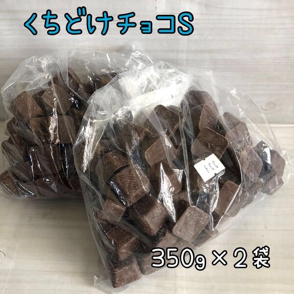 くちどけチョコS 700g アウトレット チョコレート お菓子 大容量 おりがみ1枚