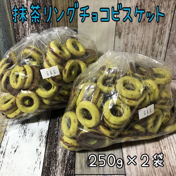 訳あり 抹茶リングチョコビスケット 500g アウトレット チョコレート お菓子 おりがみ1枚 工場直売