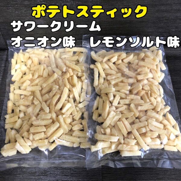 おりがみ1枚 ポテトスティック 2袋 レモンソルト味 サワークリームオニオン味 アウトレット お菓子 フライドポテト