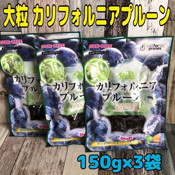 おりがみ1枚 サンライズ 大粒 カリフォルニアプルーン 種つき 150g×3袋 正栄食品 ドライフルーツ