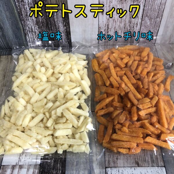 ヘアゴム1本 ポテトスティック 2袋 ホットチリ味 塩味 アウトレット お菓子 フライドポテト