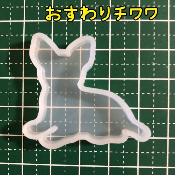 034/シリコンモールド おすわりチワワ 犬 UVレジン いぬ エルベール シリコン型 シリコンモチーフ