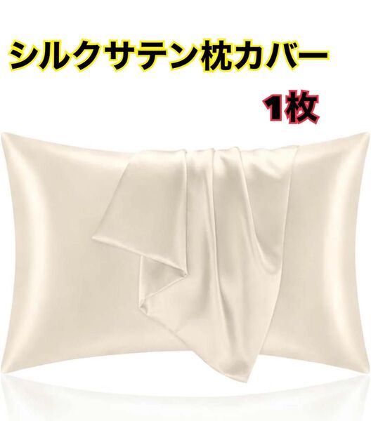 新品 シルクサテン枕カバー 1枚 アイボリー