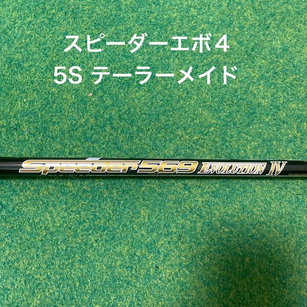 フジクラ スピーダー569 エボリューションⅣ 5S ドライバー用 テーラーメイド