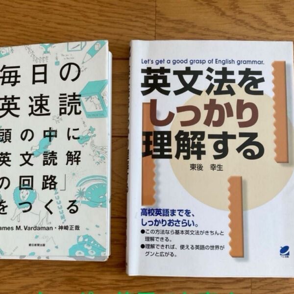中古本、2冊セット。『毎日の英速読 頭の中に英文読解の回路をつくる』『英文法をしっかり理解する』英語の勉強に!