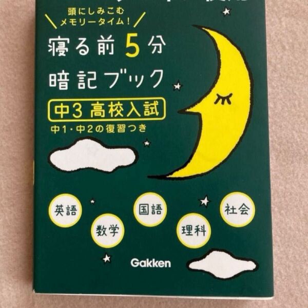 中古本。寝る前5分暗記ブック 頭にしみこむメモリータイム! 中3高校入試