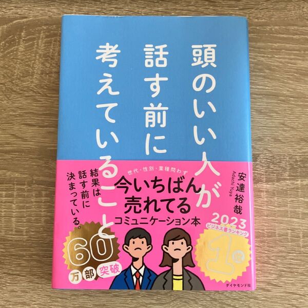 頭のいい人が話す前に考えていること 安達裕哉/著 中古本です。