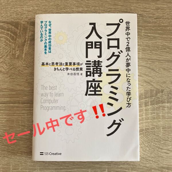 プログラミング入門講座 基本と思考法と重要事項がきちんと学べる授業 米田昌悟/著
