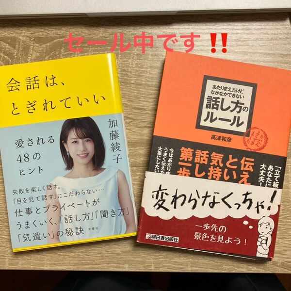 ①会話は、とぎれていい~愛される48のヒント~加藤綾子著②あたりまえだけど、なかなかできない話し方のルール 高津和彦著 2冊セット