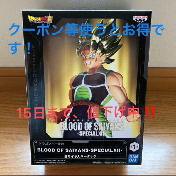 未開封。ドラゴンボール超 超サイヤ人 バーダック BLOOD OF SAIYANS-SPECIAL フィギュア 値下げしました!