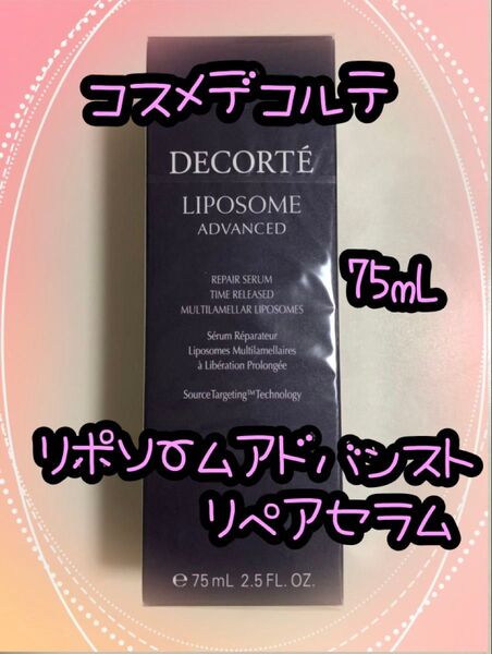 コスメデコルテ リポソーム アドバンスト リペアセラム