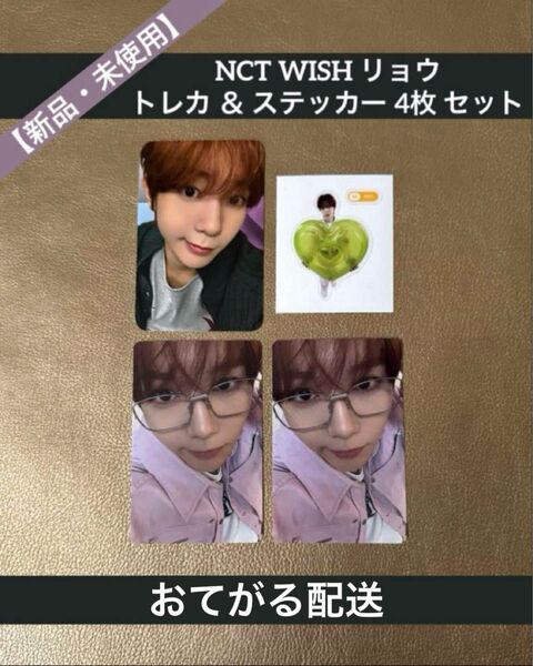 【新品・未使用】NCT WISH リョウ トレカ & ステッカー 4枚 セット 韓国展示会 ONE SUMMER WISH 他