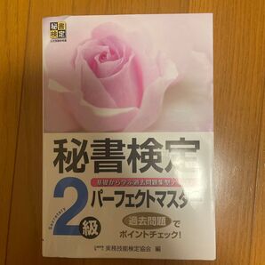 秘書検定2級パーフェクトマスター 基礎から学ぶ過去問題集型テキスト 実務技能検定協会/編