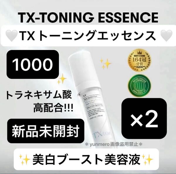【新品未開封】VT TXトーニングエッセンス 1000 ショット