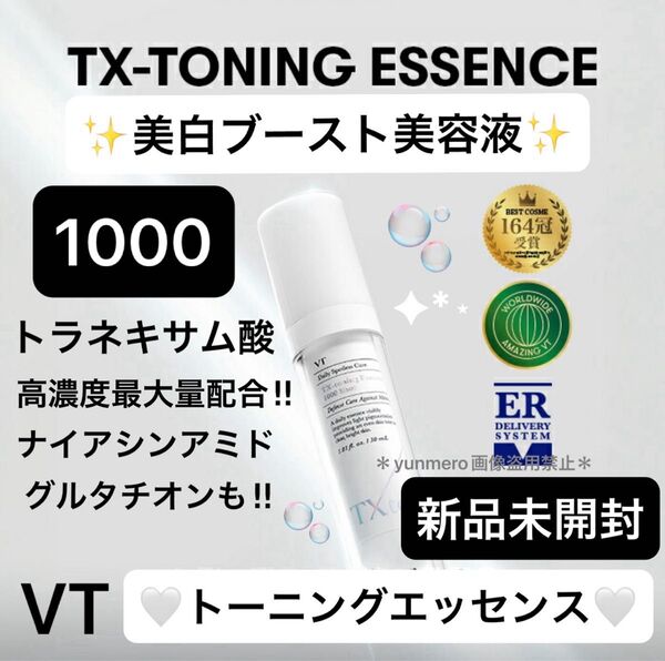 【新品未開封】VT TXトーニングエッセンス 1000 ショット/今話題のトラネキサム酸最大濃度配合、徹底美白美容液!