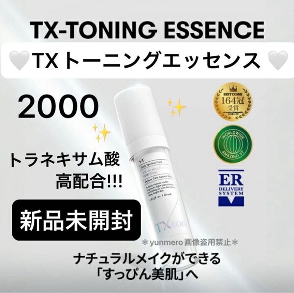 【新品未開封】VT TX トーニングエッセンス 2000/トラネキサム酸最大濃度配合!大人気美白ブースト!トラネキサム酸美容液☆