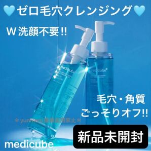 【新品未開封】メディキューブ ゼロ毛穴クレンジングオイル 200ml/毛穴面積15.8%黒ずみ23.4%減!毛穴汚れ一掃オイル!